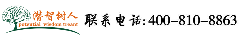 让男人肏30分钟视频网站北京潜智树人教育咨询有限公司